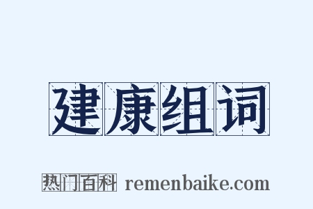 建康组词是什么意思的图片